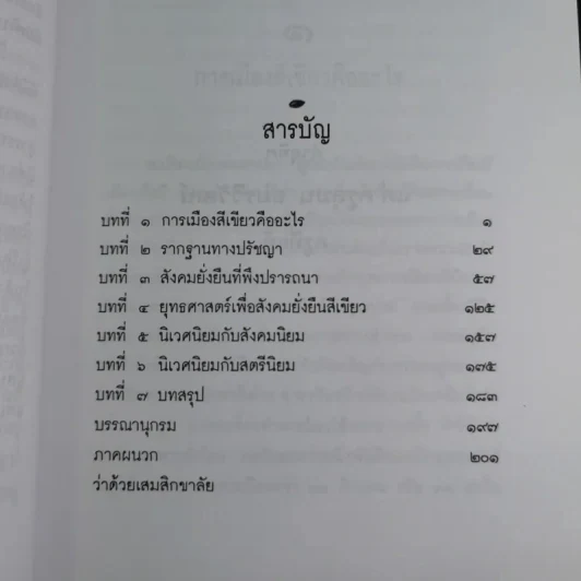 การเมืองสีเขียว - ประชา หุตานุวัตร รูปที่ 21