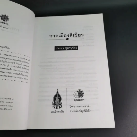 การเมืองสีเขียว - ประชา หุตานุวัตร รูปที่ 9