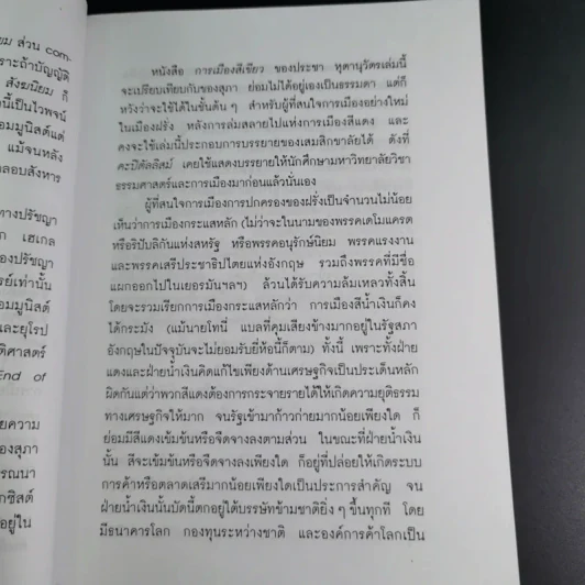 การเมืองสีเขียว - ประชา หุตานุวัตร รูปที่ 17