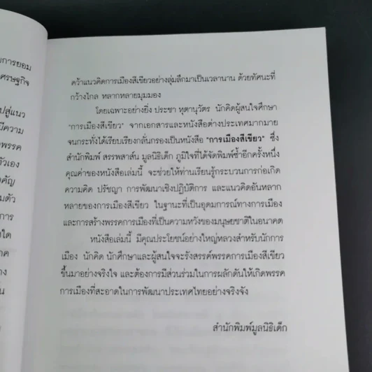 การเมืองสีเขียว - ประชา หุตานุวัตร รูปที่ 14