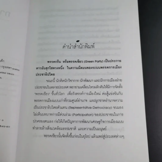 การเมืองสีเขียว - ประชา หุตานุวัตร รูปที่ 12