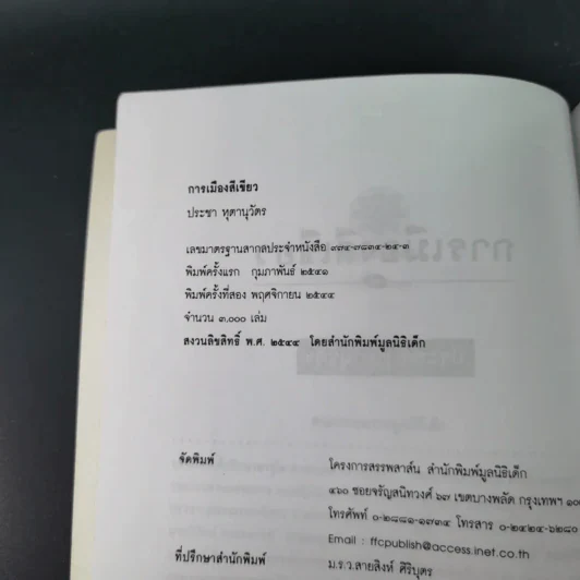 การเมืองสีเขียว - ประชา หุตานุวัตร รูปที่ 10