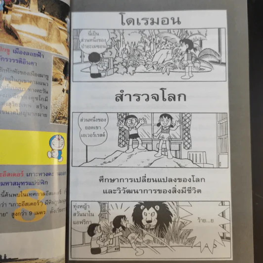 โดเรมอนสำรวจโลก รูปที่ 9