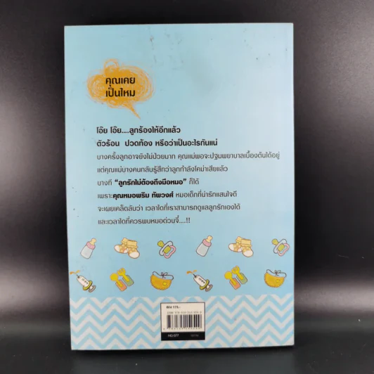 ลูกรักไม่ต้องถึงมือหมอ - พญ.พริม ทัพวงศ์ รูปที่ 2