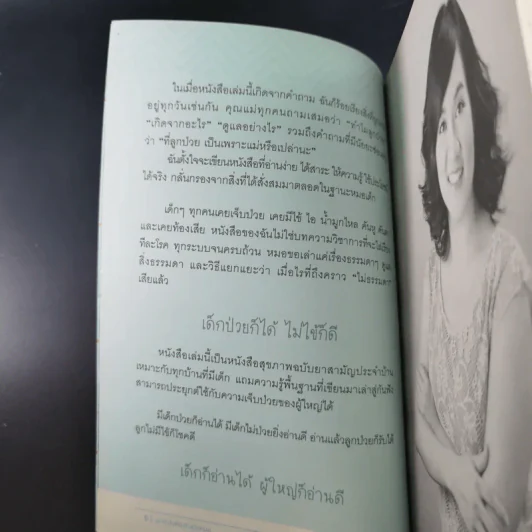 ลูกรักไม่ต้องถึงมือหมอ - พญ.พริม ทัพวงศ์ รูปที่ 11