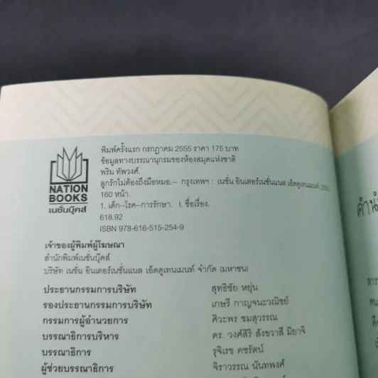 ลูกรักไม่ต้องถึงมือหมอ - พญ.พริม ทัพวงศ์ รูปที่ 8