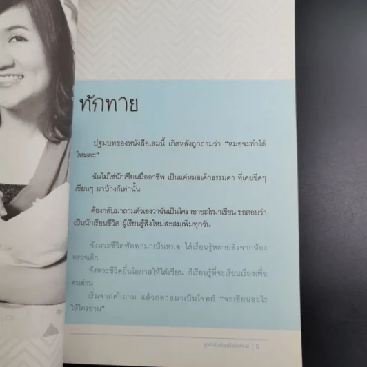 ลูกรักไม่ต้องถึงมือหมอ - พญ.พริม ทัพวงศ์ รูปที่ 10
