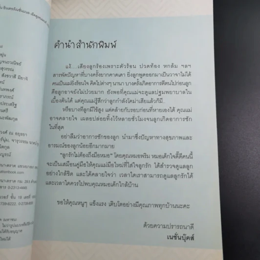 ลูกรักไม่ต้องถึงมือหมอ - พญ.พริม ทัพวงศ์ รูปที่ 9