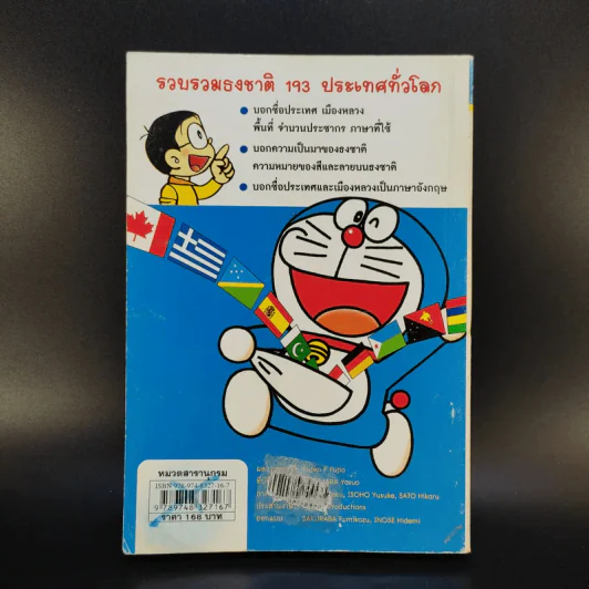 โดเรมอน สารานุกรมธงชาติทั่วโลก รูปที่ 2