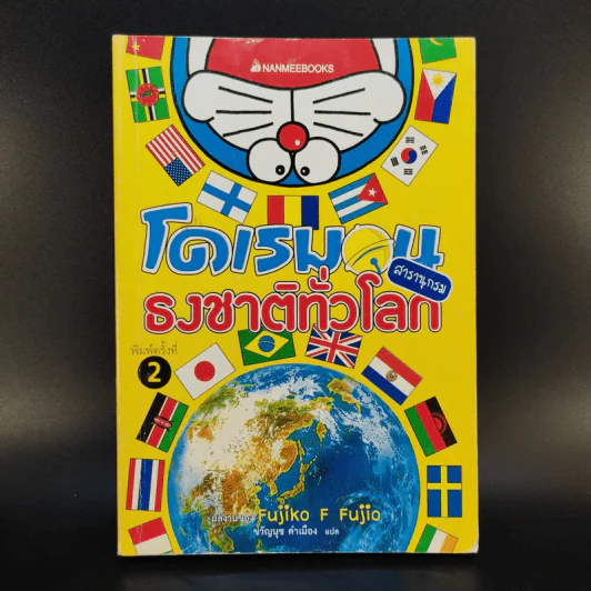 โดเรมอน สารานุกรมธงชาติทั่วโลก รูปที่ 1