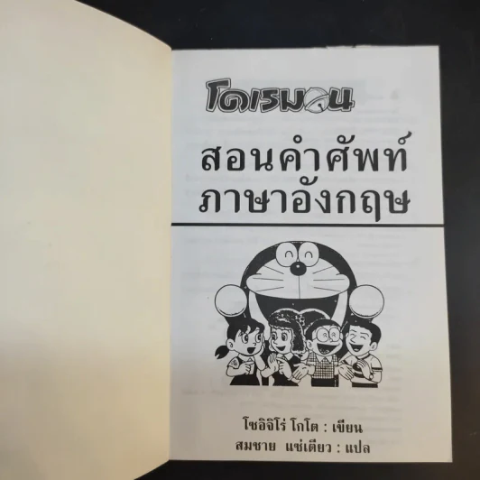 โดเรมอน สอนคำศัพท์ภาษาอังกฤษ รูปที่ 8