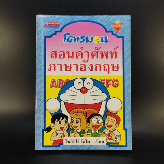 โดเรมอน สอนคำศัพท์ภาษาอังกฤษ รูปที่ 1