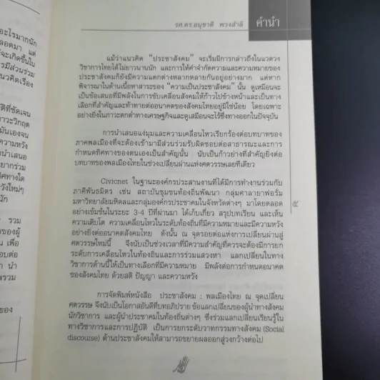 พลเมืองไทย ณ จุดเปลี่ยนศตวรรษ รูปที่ 9