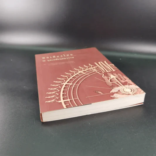 พลเมืองไทย ณ จุดเปลี่ยนศตวรรษ รูปที่ 4