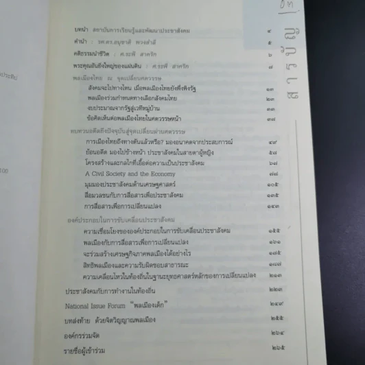 พลเมืองไทย ณ จุดเปลี่ยนศตวรรษ รูปที่ 8