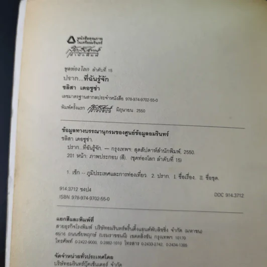 ปรากที่ฉันรู้จัก - ชลิสา เดอซูซ่า รูปที่ 8