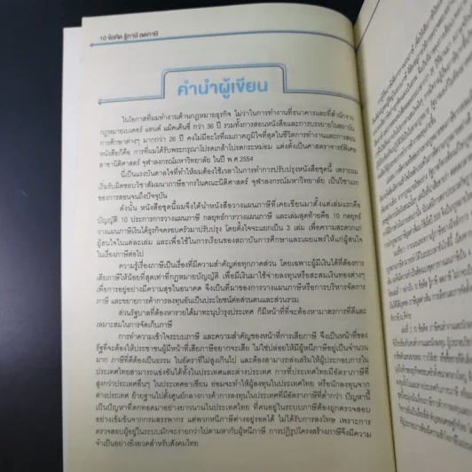 10 ข้อคิดรู้ลดภาษี - ศ.(พิเศษ) กิติพงศ์ อุรพีพัฒนพงศ์ รูปที่ 9