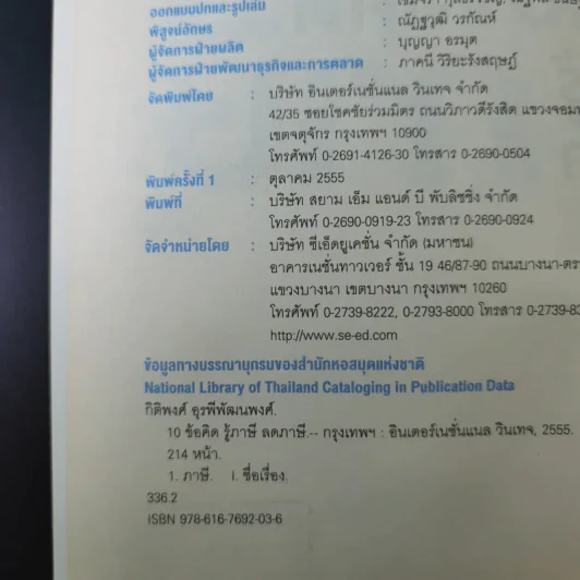 10 ข้อคิดรู้ลดภาษี - ศ.(พิเศษ) กิติพงศ์ อุรพีพัฒนพงศ์ รูปที่ 8