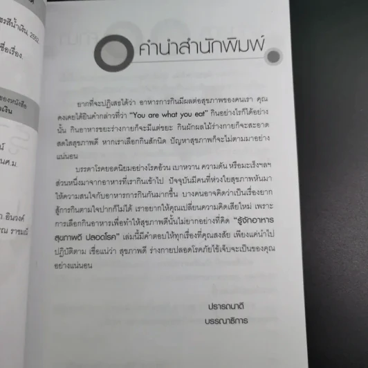 รู้จักอาหารสุขภาพดีปลอดโรค - สุทธิชัย ปทุมล่องทอง รูปที่ 11