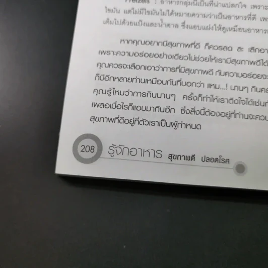 รู้จักอาหารสุขภาพดีปลอดโรค - สุทธิชัย ปทุมล่องทอง รูปที่ 20