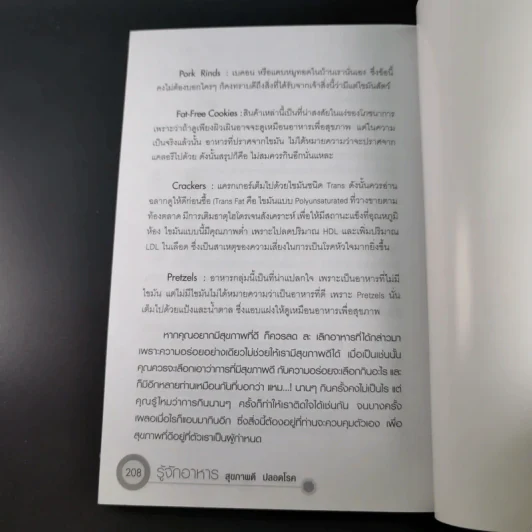 รู้จักอาหารสุขภาพดีปลอดโรค - สุทธิชัย ปทุมล่องทอง รูปที่ 19