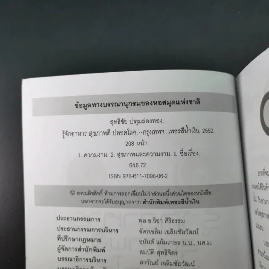 รู้จักอาหารสุขภาพดีปลอดโรค - สุทธิชัย ปทุมล่องทอง รูปที่ 9