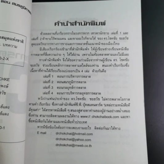 นักการตลาด CEO ตอน สมรภูมิการตลาด - ดร.โชคชัย ชยธวัช รูปที่ 9