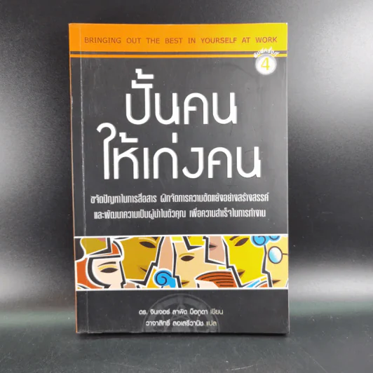 ปั้นคนให้เก่งคน - ดร.จินเจอร์ ลาพิด บ็อคดา รูปที่ 1