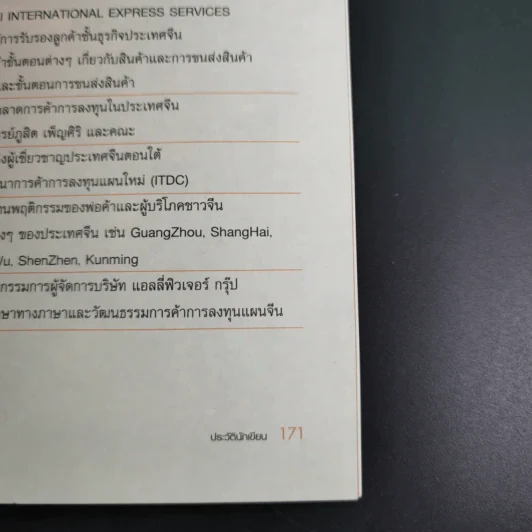 หยวนหยวน รู้ทันเล่ห์ค้าจีน สิ่งที่ต้องรู้ก่อนเริ่มค้าขาย นำเข้า-ส่งออก จีน - พงษ์อนันต์ จิรธราวัฒน์ รูปที่ 20