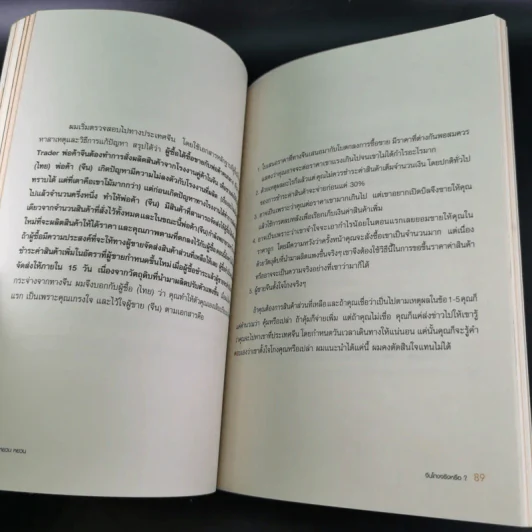 หยวนหยวน รู้ทันเล่ห์ค้าจีน สิ่งที่ต้องรู้ก่อนเริ่มค้าขาย นำเข้า-ส่งออก จีน - พงษ์อนันต์ จิรธราวัฒน์ รูปที่ 17