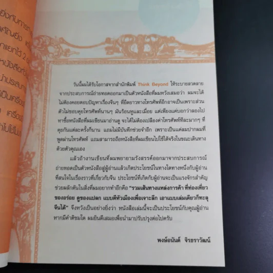 หยวนหยวน รู้ทันเล่ห์ค้าจีน สิ่งที่ต้องรู้ก่อนเริ่มค้าขาย นำเข้า-ส่งออก จีน - พงษ์อนันต์ จิรธราวัฒน์ รูปที่ 12