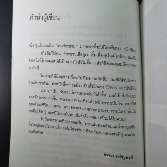 ปั่นไปเที่ยวไปตามใจฝัน - ยรรยง เจริญพงศ์ รูปที่ 9