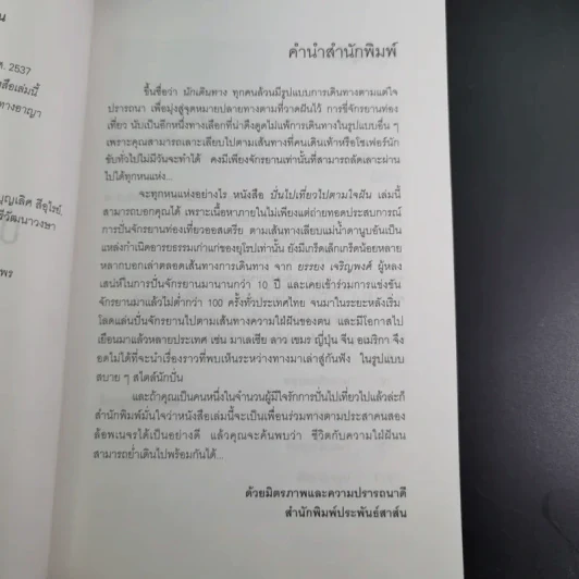 ปั่นไปเที่ยวไปตามใจฝัน - ยรรยง เจริญพงศ์ รูปที่ 8