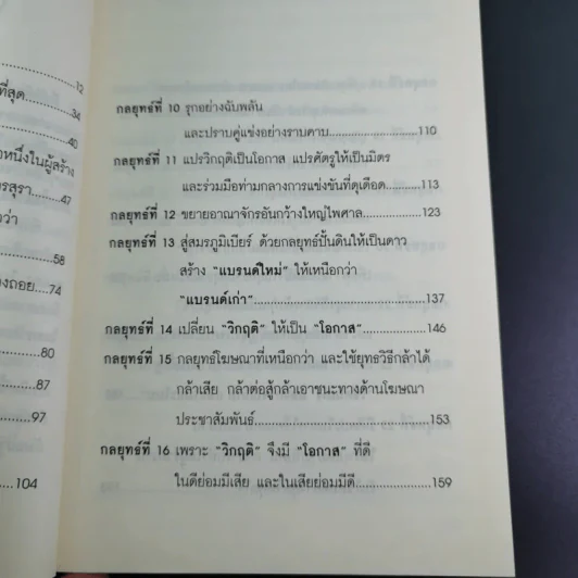 คัมภีร์ 30 กลยุทย์ ของ เจริญ สิริวัฒนภักดี - ธนวัฒน์ ทรัพย์ไพบูลย์ รูปที่ 14