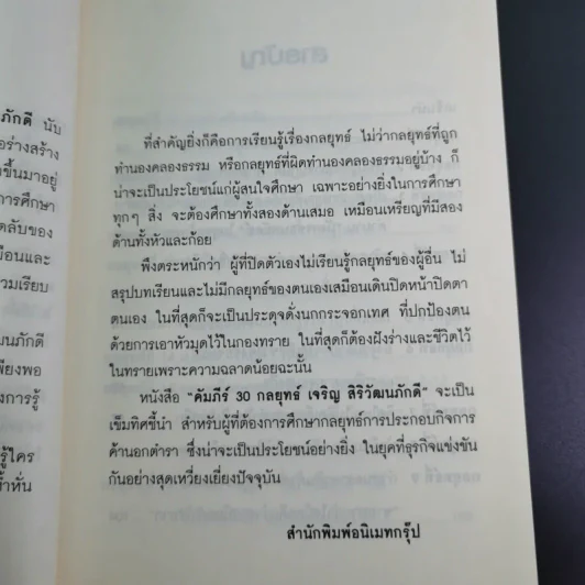 คัมภีร์ 30 กลยุทย์ ของ เจริญ สิริวัฒนภักดี - ธนวัฒน์ ทรัพย์ไพบูลย์ รูปที่ 12
