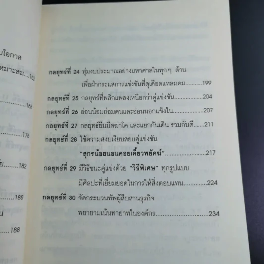 คัมภีร์ 30 กลยุทย์ ของ เจริญ สิริวัฒนภักดี - ธนวัฒน์ ทรัพย์ไพบูลย์ รูปที่ 16