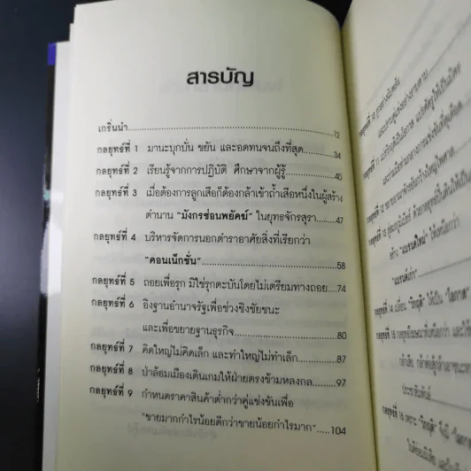 คัมภีร์ 30 กลยุทย์ ของ เจริญ สิริวัฒนภักดี - ธนวัฒน์ ทรัพย์ไพบูลย์ รูปที่ 13