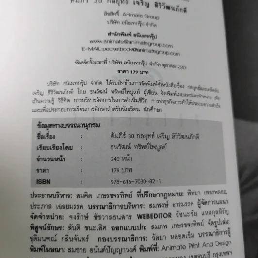 คัมภีร์ 30 กลยุทย์ ของ เจริญ สิริวัฒนภักดี - ธนวัฒน์ ทรัพย์ไพบูลย์ รูปที่ 8
