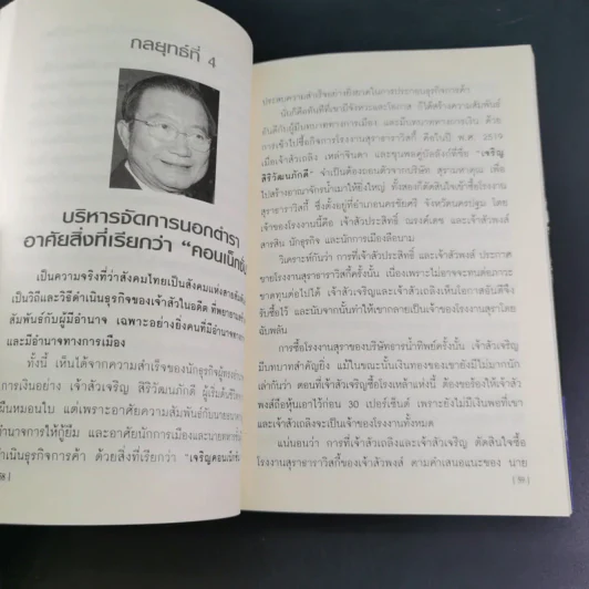 คัมภีร์ 30 กลยุทย์ ของ เจริญ สิริวัฒนภักดี - ธนวัฒน์ ทรัพย์ไพบูลย์ รูปที่ 18