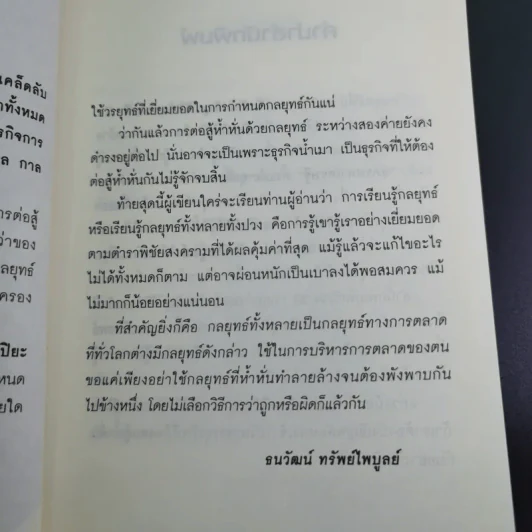 คัมภีร์ 30 กลยุทย์ ของ เจริญ สิริวัฒนภักดี - ธนวัฒน์ ทรัพย์ไพบูลย์ รูปที่ 10