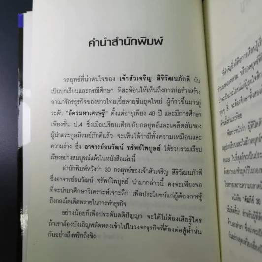 คัมภีร์ 30 กลยุทย์ ของ เจริญ สิริวัฒนภักดี - ธนวัฒน์ ทรัพย์ไพบูลย์ รูปที่ 11
