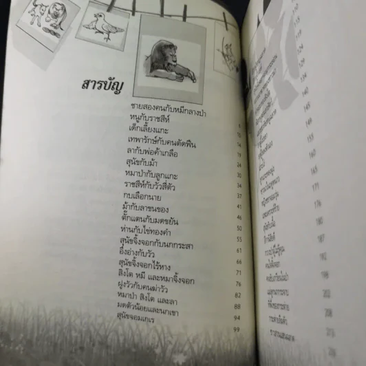 อมตะนิทานหรรษาก่อนนอน - แมวไทย รูปที่ 10
