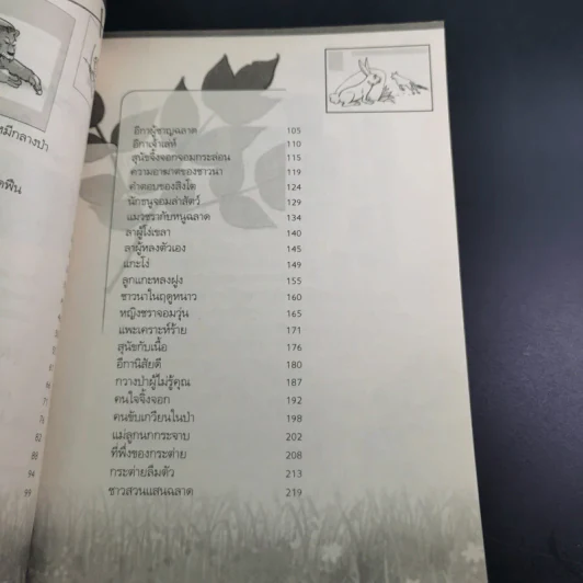 อมตะนิทานหรรษาก่อนนอน - แมวไทย รูปที่ 11