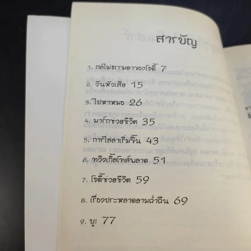 อยู่ๆก็เป็นไดโนเสาร์ - Jeremy Strong รูปที่ 12