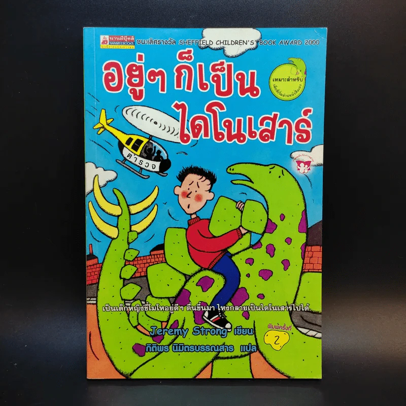 อยู่ๆก็เป็นไดโนเสาร์ - Jeremy Strong รูปที่ 1