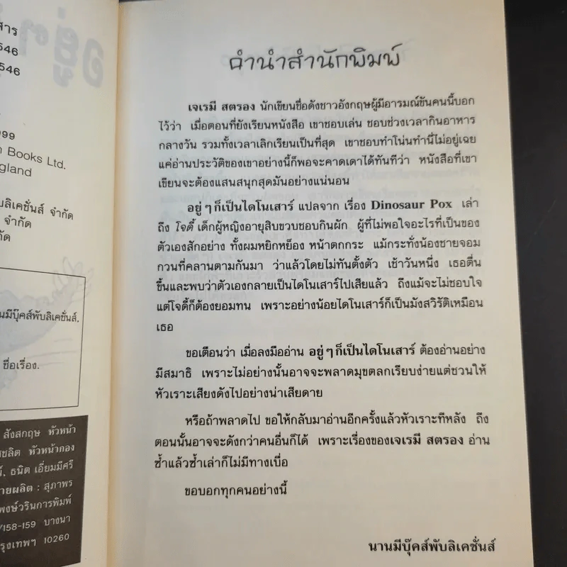 อยู่ๆก็เป็นไดโนเสาร์ - Jeremy Strong รูปที่ 10