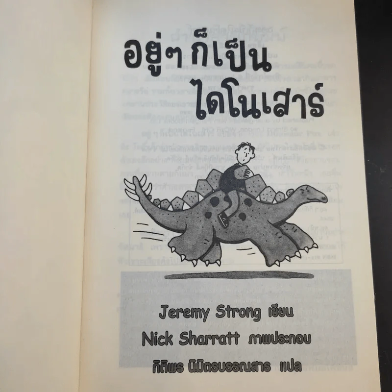 อยู่ๆก็เป็นไดโนเสาร์ - Jeremy Strong รูปที่ 8