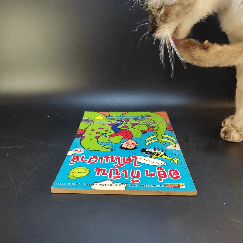 อยู่ๆก็เป็นไดโนเสาร์ - Jeremy Strong รูปที่ 6