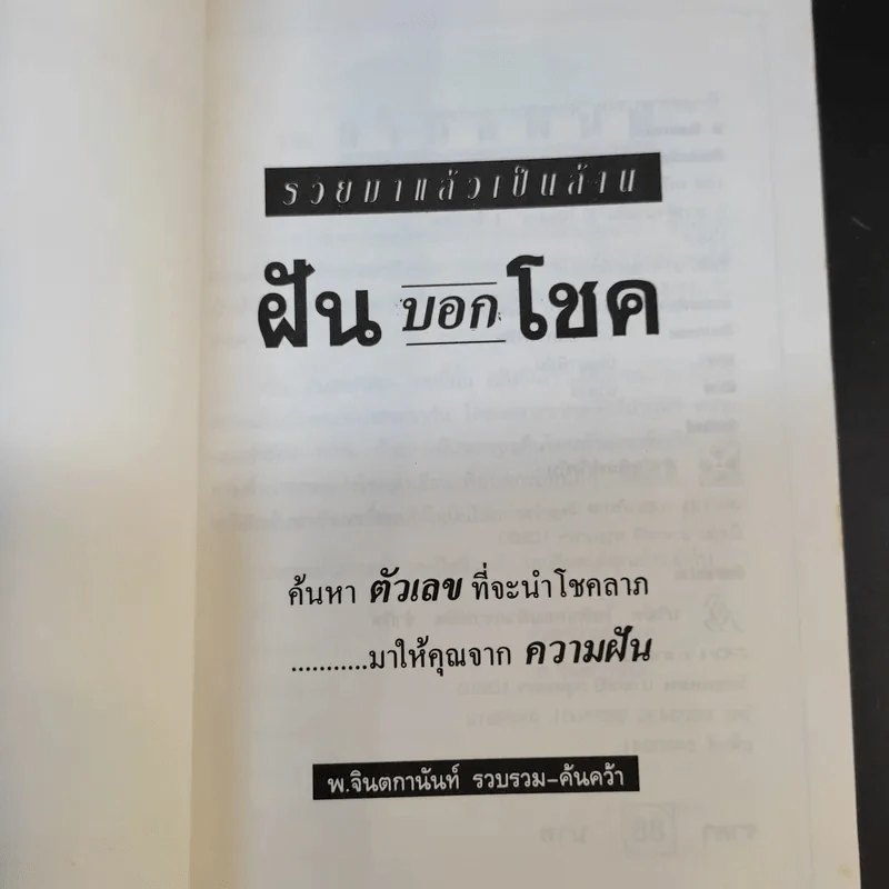 ฝันบอกโชค - พ.จินตกานันท์ รูปที่ 8
