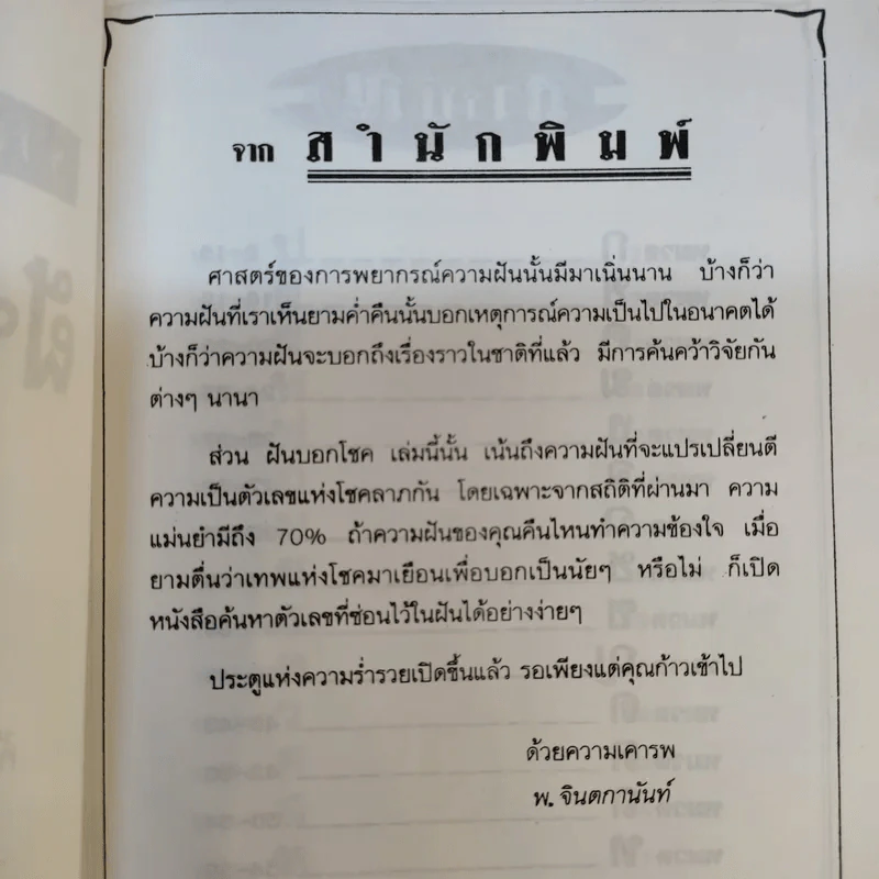 ฝันบอกโชค - พ.จินตกานันท์ รูปที่ 10